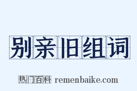 别亲旧组词是什么意思的图片